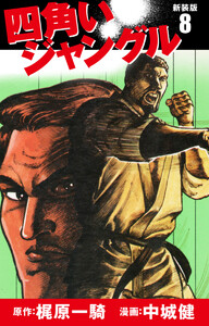 四角いジャングル(新装版) 8 電子書籍版