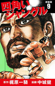 四角いジャングル(新装版) 9 電子書籍版