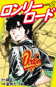 ロンリーロード(新装版) 2 電子書籍版
