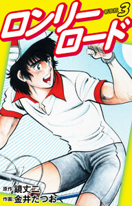 ロンリーロード(新装版) 3 電子書籍版