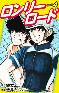 ロンリーロード(新装版) 4 電子書籍版