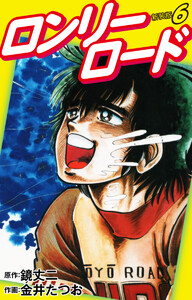 ロンリーロード(新装版) 6 電子書籍版