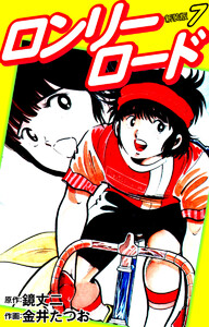 ロンリーロード(新装版) 7 電子書籍版