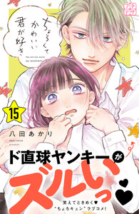 ちょろくてかわいい君が好き プチデザ (15) 電子書籍版