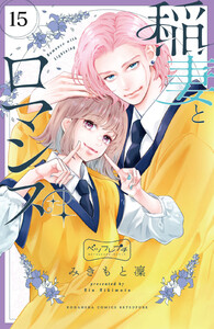 稲妻とロマンス ベツフレプチ (15) 電子書籍版