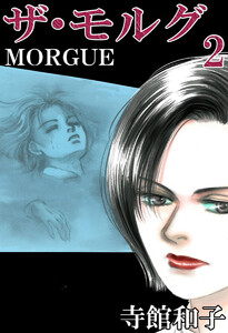 ザ・モルグ(2) 電子書籍版