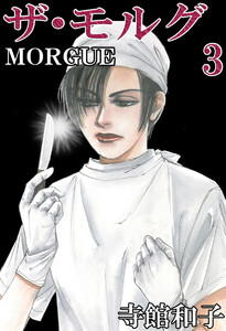 ザ・モルグ(3) 電子書籍版