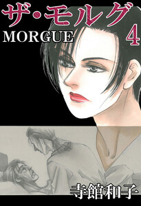 ザ・モルグ(4) 電子書籍版