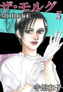 ザ・モルグ(5) 電子書籍版