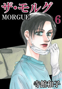 ザ・モルグ(6) 電子書籍版