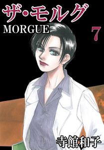 ザ・モルグ(7) 電子書籍版