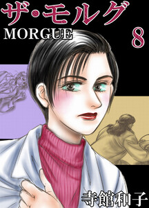 ザ・モルグ(8) 電子書籍版