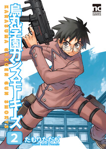 烏丸学園ガンスモーキーズ(2) 電子書籍版