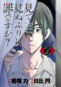 見て見ぬふりは、罪ですか?【分冊版】 (2) 電子書籍版