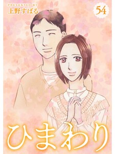 ひまわり【分冊版】54話 電子書籍版