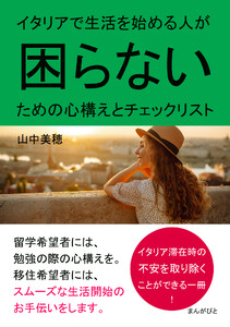 イタリアで生活を始める人が困らないための心構えとチェックリスト。 電子書籍版