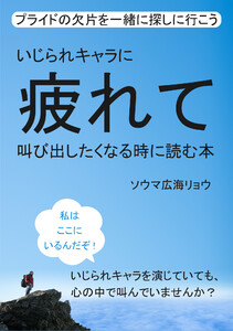 いじられキャラに疲れて叫び出したくなる時に読む本 プライドの欠片を一緒に探しに行こう。 電子書籍版