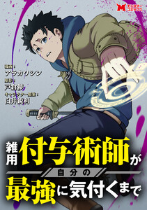 雑用付与術師が自分の最強に気付くまで(コミック) 分冊版 : 18 電子書籍版