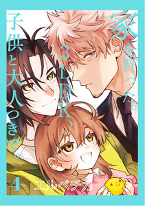 家を買った。3LDK、子供と大人つきで。 4【単話】 電子書籍版