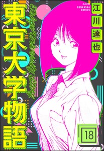 東京大学物語(分冊版) 【第18話】 電子書籍版