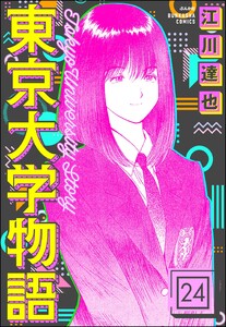 東京大学物語(分冊版) 【第24話】 電子書籍版