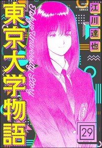 東京大学物語(分冊版) 【第29話】 電子書籍版