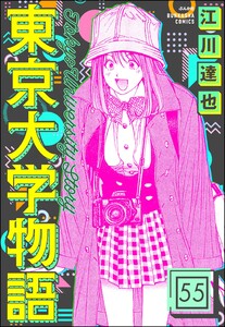 東京大学物語(分冊版) 【第55話】 電子書籍版