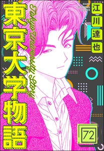 東京大学物語(分冊版) 【第72話】 電子書籍版