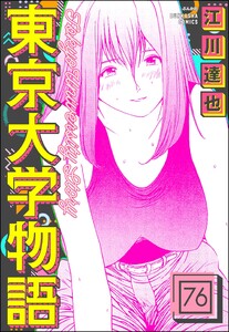 東京大学物語(分冊版) 【第76話】 電子書籍版