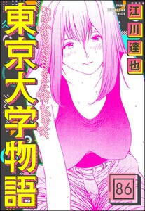 東京大学物語(分冊版) 【第86話】 電子書籍版