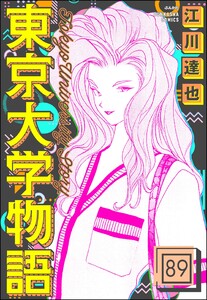 東京大学物語(分冊版) 【第89話】 電子書籍版