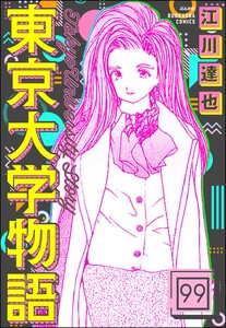 東京大学物語(分冊版) 【第99話】 電子書籍版