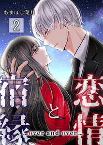 恋情と宿縁 ～over and over～【単話版】 2話 電子書籍版