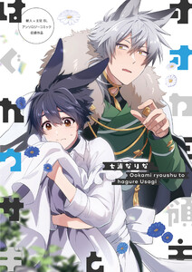 オオカミ領主とはぐれウサギ 電子書籍版