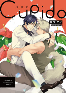 Cupido 電子書籍版