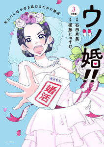 ウツ婚!! 死にたい私が生き延びるための婚活 分冊版 (3) 電子書籍版