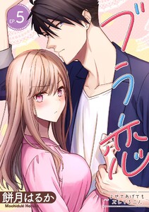 ブラ恋~よせてあげてもズレてる二人~【分冊版】 (5) 電子書籍版