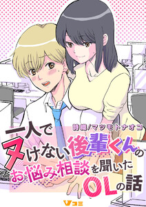 一人でヌけない後輩くんのお悩み相談を聞いたOLの話6 電子書籍版