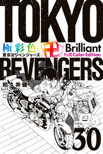 極彩色 東京卍リベンジャーズ Brilliant Full Color Edition (30) 電子書籍版