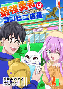 最強勇者はコンビニ店長【単話版】(4) 電子書籍版