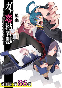 ガチ恋粘着獣 ~ネット配信者の彼女になりたくて~ 分冊版 86巻 電子書籍版