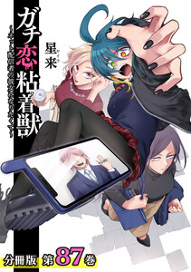 ガチ恋粘着獣 ~ネット配信者の彼女になりたくて~ 分冊版 87巻 電子書籍版