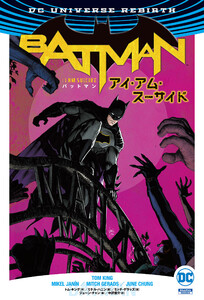 バットマン:アイ・アム・スーサイド 電子書籍版