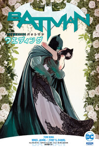 バットマン:ウエディング 電子書籍版