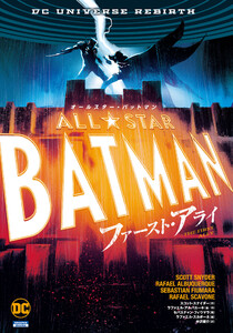 オールスター・バットマン:ファースト・アライ 電子書籍版