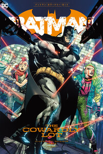 バットマン:カワードリー・ロット 電子書籍版