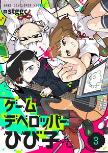 ゲームデベロッパーひび子 (3) 電子書籍版