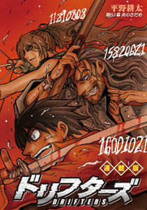 ドリフターズ 連載版 第61幕 炎のさだめ 電子書籍版