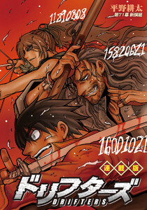 ドリフターズ 連載版 第71幕 新選組 電子書籍版