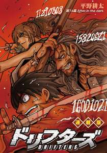 ドリフターズ 連載版 第74幕 After,in the dark 電子書籍版